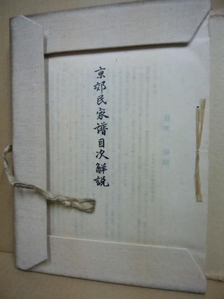 京郊民家譜 岩井武俊編 便利堂 函付き 古書 ⁄ - 京郊民家