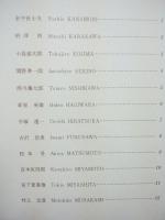 書票十二家集　日本書票協会第2回全国大会記念書票集