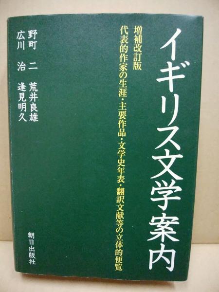 イギリス文学案内 : 代表的作家の生涯・主要作品・文学史年表・翻訳文献等の立体的便覧 増補改訂版