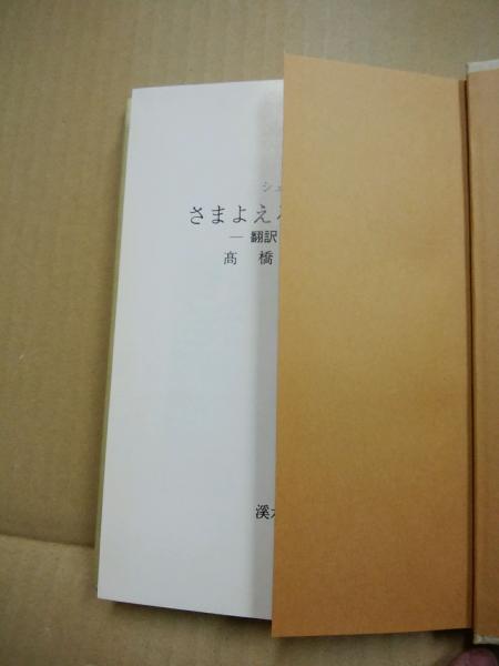 シェリーさまよえるユダヤ人 翻訳と研究 P B シェリー ほか著 高橋規矩著 古本 中古本 古書籍の通販は 日本の古本屋 日本の古本屋 シェリーさまよえるユダヤ人 翻訳と研究 P B シェリー ほか著 高橋規矩著 古本 中古本 古書籍の通販は 日本の古本屋 日本の古本屋
