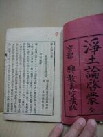 浄土論啓蒙　全