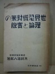 世界恐慌対策の理論と実際