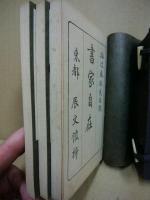 書家自在　3冊揃