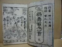 鶴寿百人一首　完