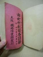 市町村制問答詳解　附理由書及附属法令