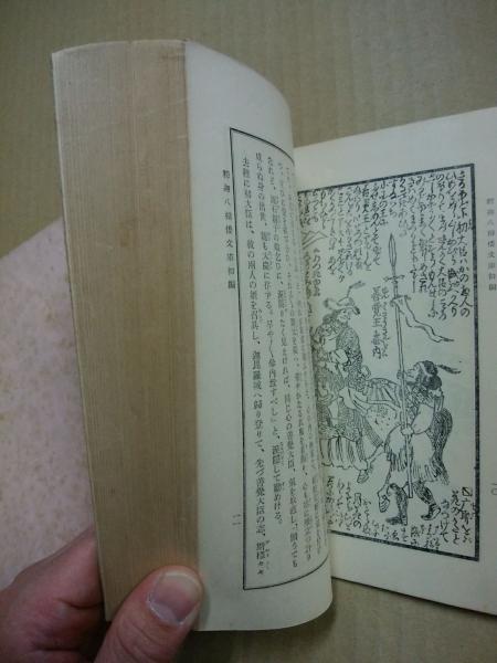 釈迦八相倭文庫1・2(初～21編) 2冊 いてふ本(万亭応賀) / 古本