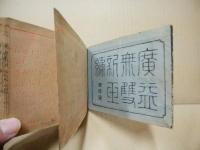 広益無双新玉編　全
