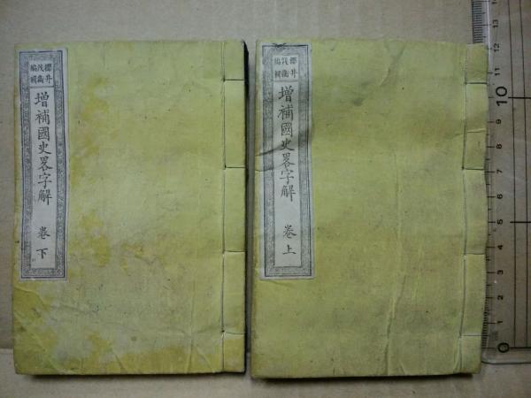 増補国史略字解 上下2冊揃(桜井茂衛 編輯) (広島)大学堂書店 古本、中古本、古書籍の通販は「日本の古本屋」 日本の古本屋