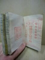 増補国史略字解　上下2冊揃