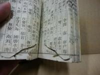 増補国史略字解　上下2冊揃