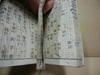 増補国史略字解　上下2冊揃