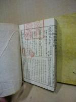増補国史略字解　上下2冊揃