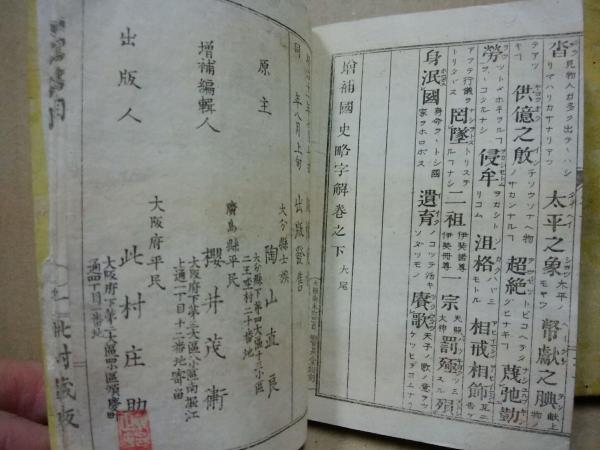 増補国史略字解 上下2冊揃(桜井茂衛 編輯) (広島)大学堂書店 古本、中古本、古書籍の通販は「日本の古本屋」 日本の古本屋