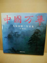 初版　中國万華　久保田博二写真集　TBSブリタニカ 中国万華 久保田博二写真集 サイン入り - 古本買取販売 ハモニカ