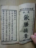 飲膳摘要　再板