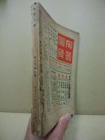 歴史公論　臨時増刊第7巻9号　趣味の陶磁器