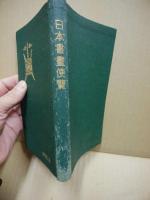 日本書画便覧