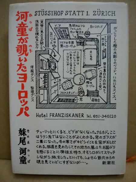 河童が覗いたヨーロッパ 河童が覗いたヨーロッパ | 妹尾 河童 |本 | 通販 | Amazon