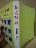 茶垸辞典