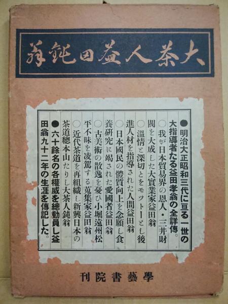 昭14 大茶人益田鈍翁 焼もの趣味臨時増刊 鈴木伸樹編 764P