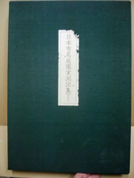 造園修景大事典全9巻セット 及び付録 日本有名庭園実測図集45名園付き