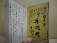 掌中手桃燈　俳諧季寄
