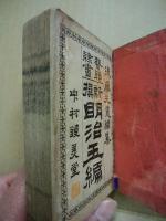 新撰明治玉篇　全