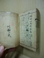 新撰明治玉篇　全