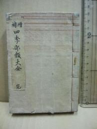 増補四季部類大全(絵入)
