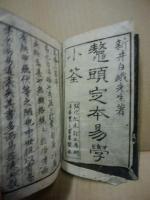 鼇頭定本易学小筌