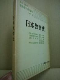 日本教育史　教育学テキスト講座　第3巻