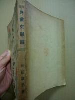 児童文学論　改訂