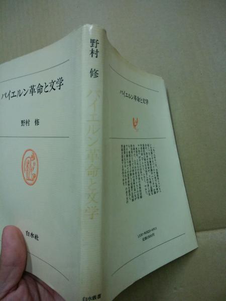 バイエルン革命と文学 白水叢書52 野村修 著 広島 大学堂書店 古本 中古本 古書籍の通販は 日本の古本屋 日本の古本屋