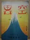 空界　第1巻4号　昭和5年11月