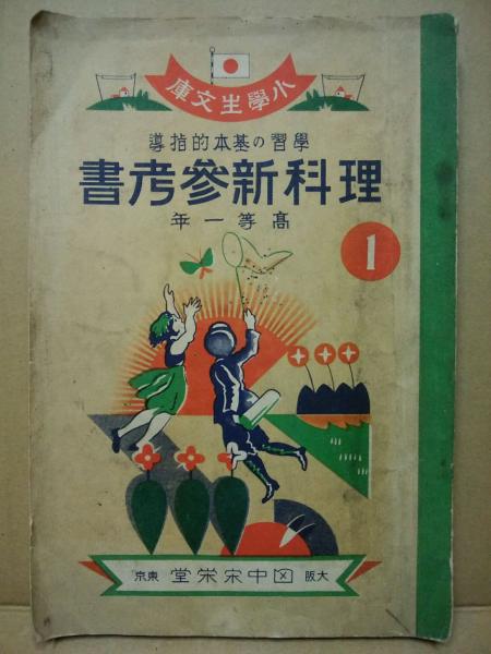 理科新参考書 高等一年 学習の基本的指導 小学生文庫 普通学講習会