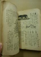 理科新参考書　高等一年　学習の基本的指導　小学生文庫