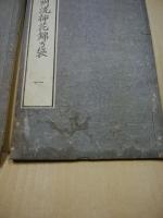 遠州流挿花錦乃袋　全3冊揃