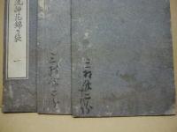 遠州流挿花錦乃袋　全3冊揃