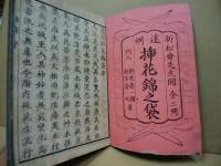 遠州流挿花錦乃袋　全3冊揃