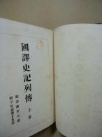 国訳史記列傳　上下巻　国訳漢文大成