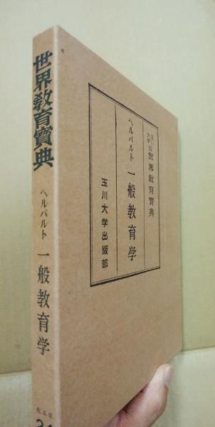 ヘルバルト　一般教育学　世界教育宝典 ヘルバルト 一般教育学 世界教育宝典24(是常正美 訳) / 古本