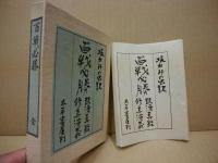 百戰必勝　既済真経修真演義　2冊