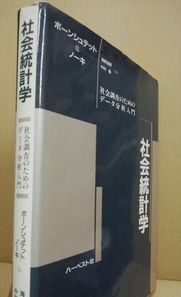社会統計学 : 社会調査のためのデータ分析入門(ボーンシュテット
