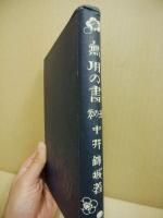 無用の書　丑の巻