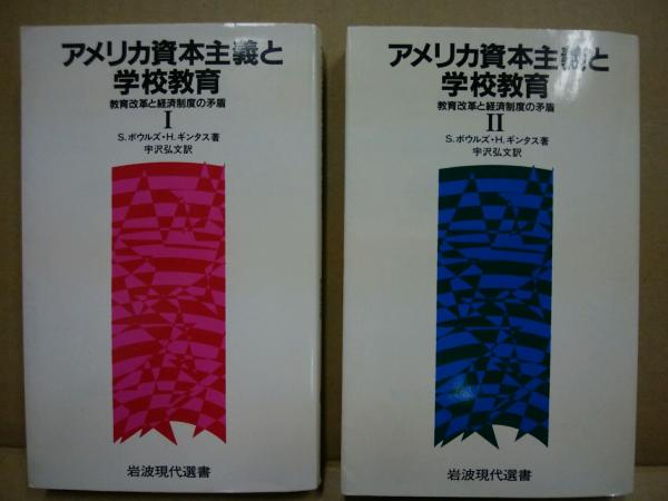アメリカ資本主義と学校教育―教育改革と経済制度の矛盾〈2〉 (岩波現代選書) アメリカ資本主義と学校教育 1: 教育改革と経済制度の矛盾 (岩波