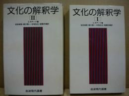 文化の解釈学1・2 （2冊） 岩波現代選書(C.ギアーツ 著 ; 吉田禎吾 ...