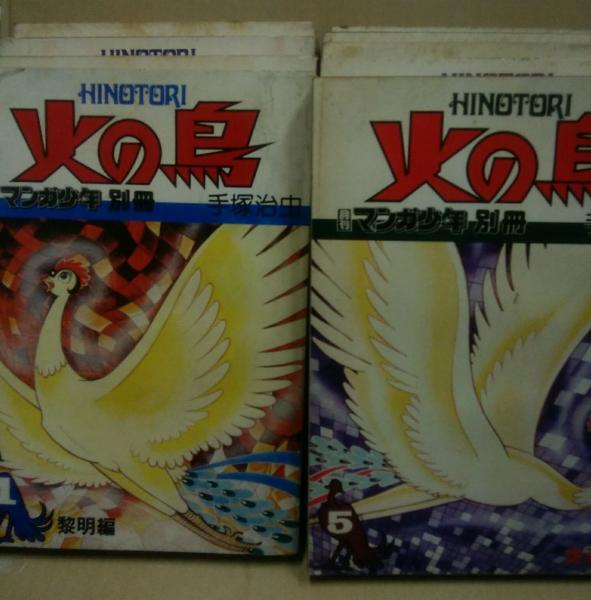 火の鳥 月刊マンガ少年別冊 1 黎明編 2 未来編 3 ヤマト編 宇宙編 4 鳳凰編 5 復活編 6 望郷編 7 乱世編上 8 乱世編下 羽衣編 9 異形編 生命編 9冊 手塚治虫 著 古本 中古本 古書籍の通販は 日本の古本屋 日本の古本屋