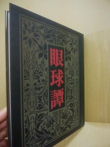 初稿眼球譚(オーシュ卿 作 ; 生田耕作 訳 山本六三方挿絵) / 古本