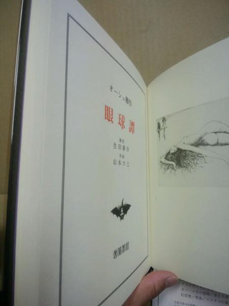 初稿眼球譚(オーシュ卿 作 ; 生田耕作 訳 山本六三方挿絵) / 古本