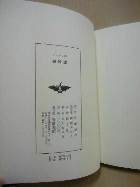 眼球譚 初稿　バタイユ 山本六三 特装本『初稿 眼球譚』バタイユ・生田耕作・山本六三 | 古書買取・古書
